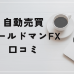ゴールドマンFXの評判と口コミは？「評判が悪い？詐欺案件なの？」